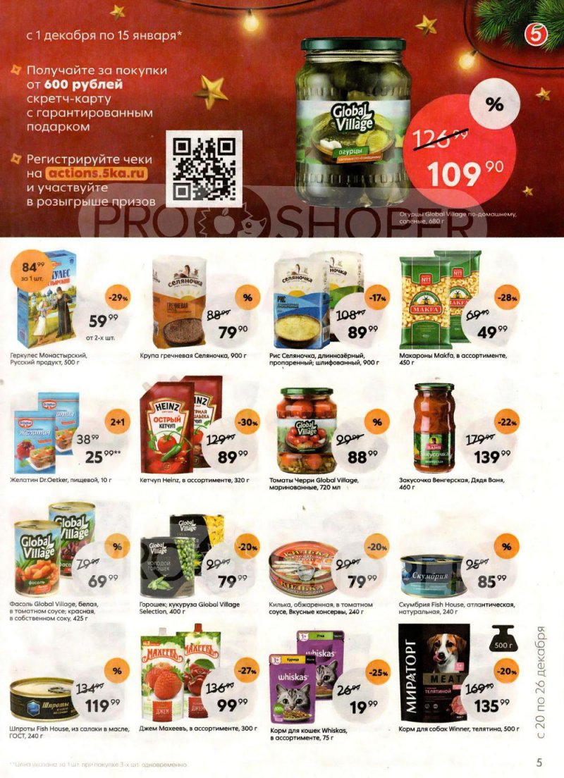 Каталог Пятерочка с 20 по 26 декабря 2022 года страница 5