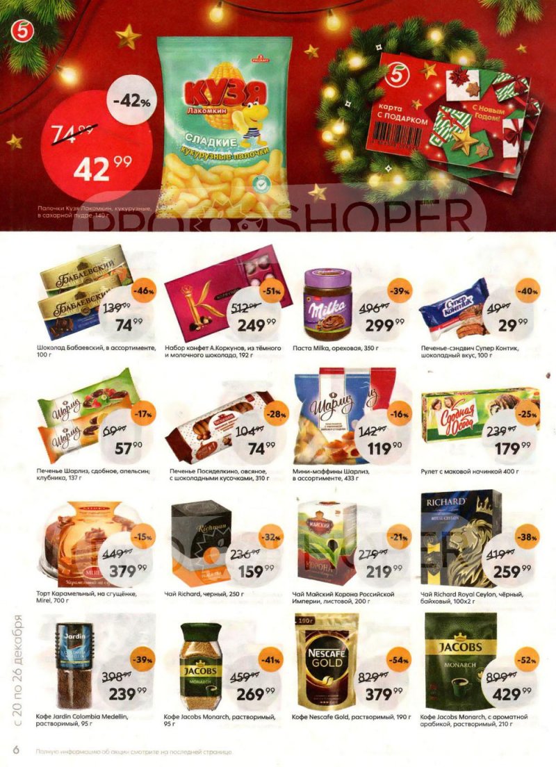 Каталог Пятерочка с 20 по 26 декабря 2022 года страница 6