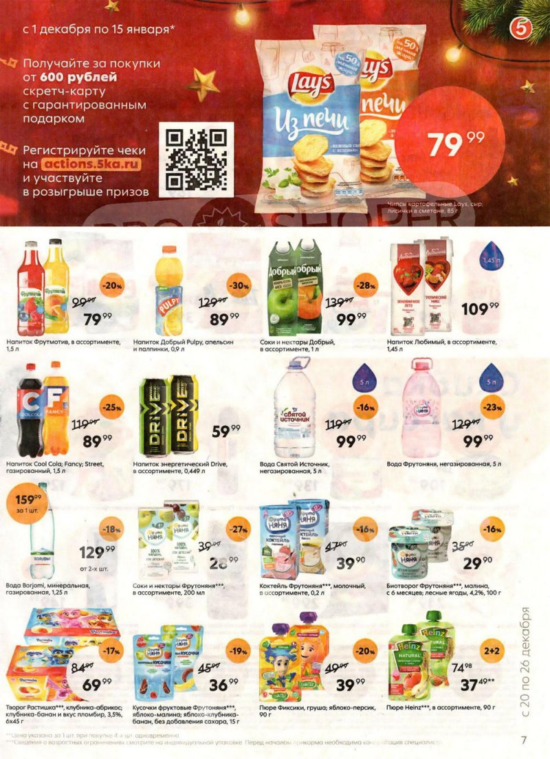 Каталог Пятерочка с 20 по 26 декабря 2022 года страница 7