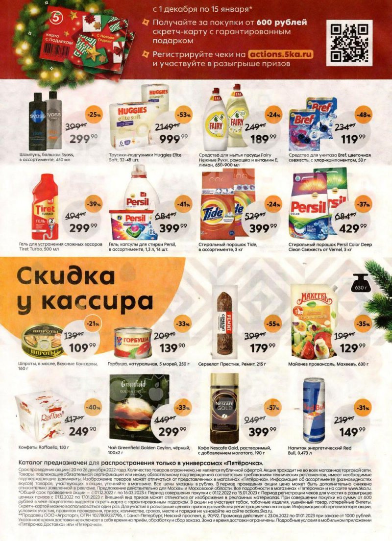 Каталог Пятерочка с 20 по 26 декабря 2022 года страница 8