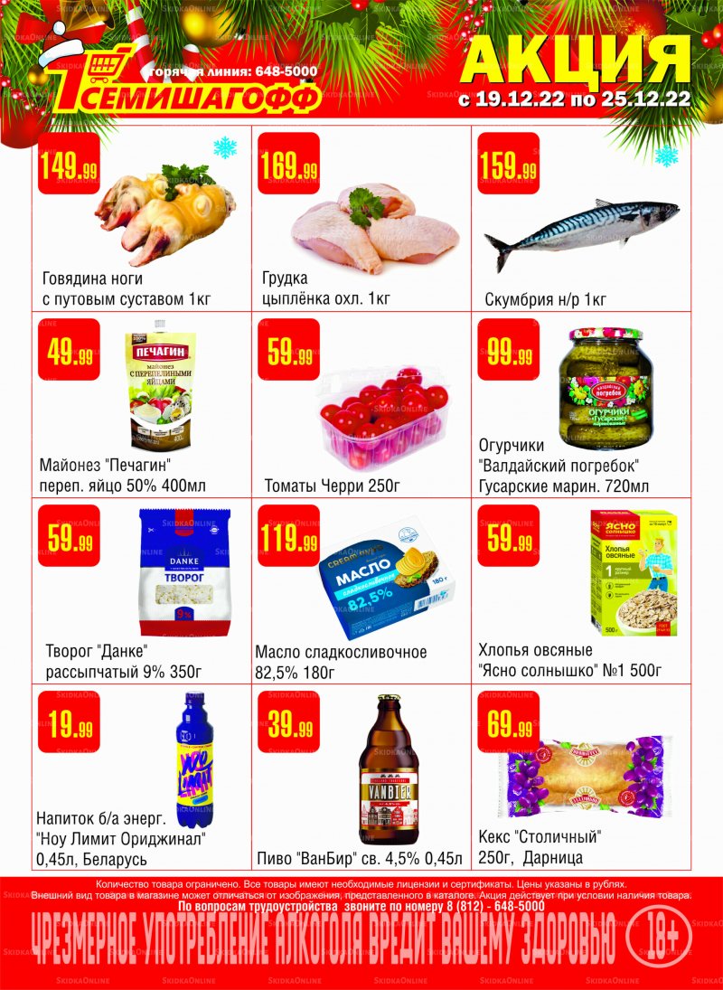 Каталог Семишагофф с 19 по 25 декабря 2022 года страница 1