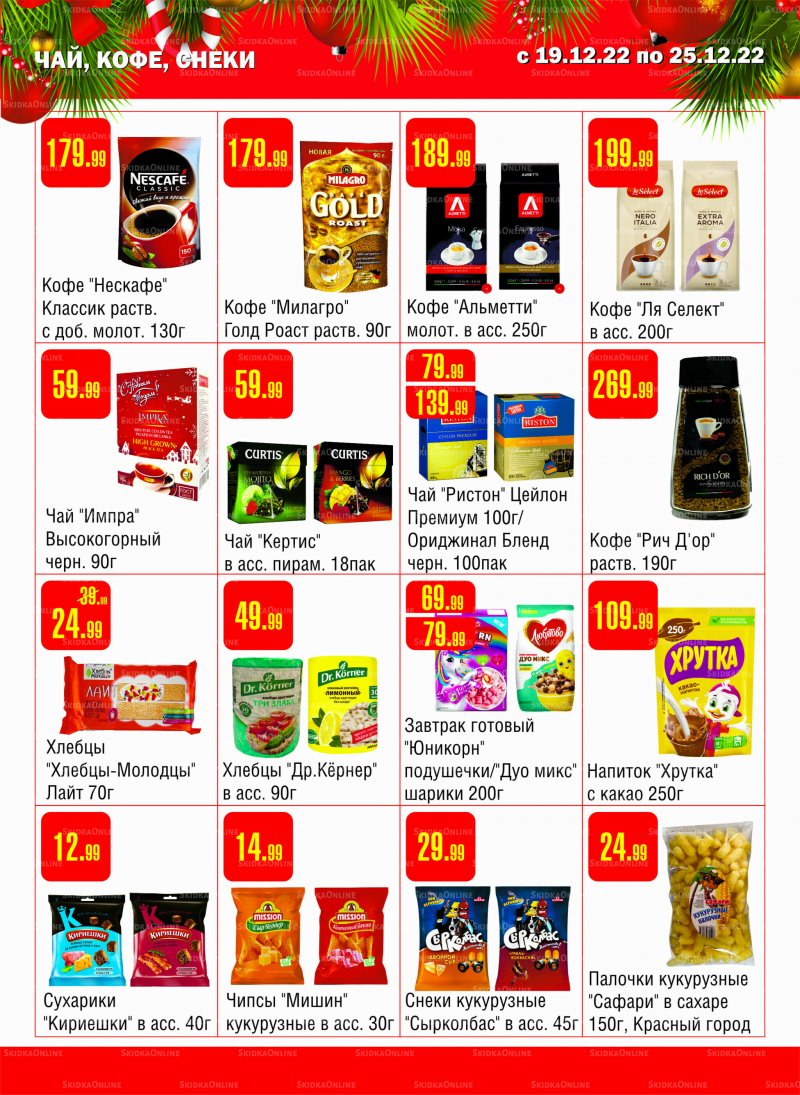 Каталог Семишагофф с 19 по 25 декабря 2022 года страница 12