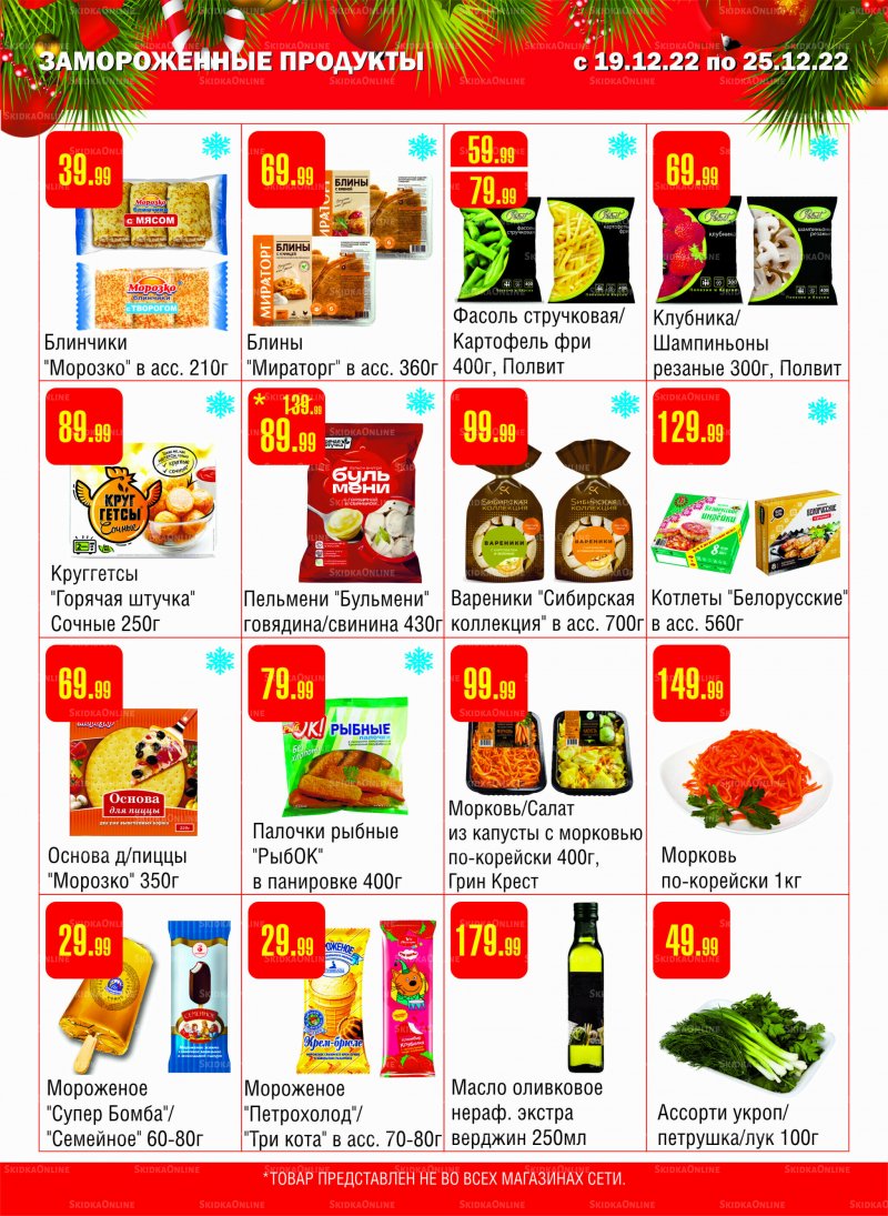 Каталог Семишагофф с 19 по 25 декабря 2022 года страница 5