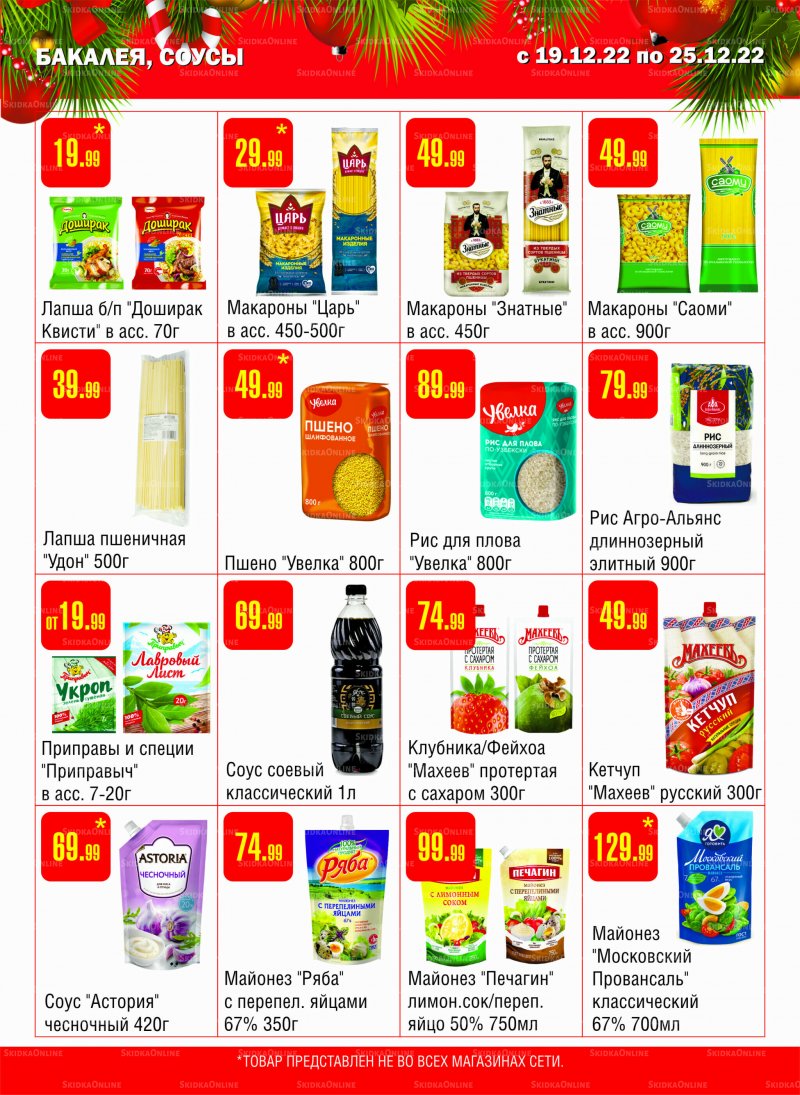 Каталог Семишагофф с 19 по 25 декабря 2022 года страница 7