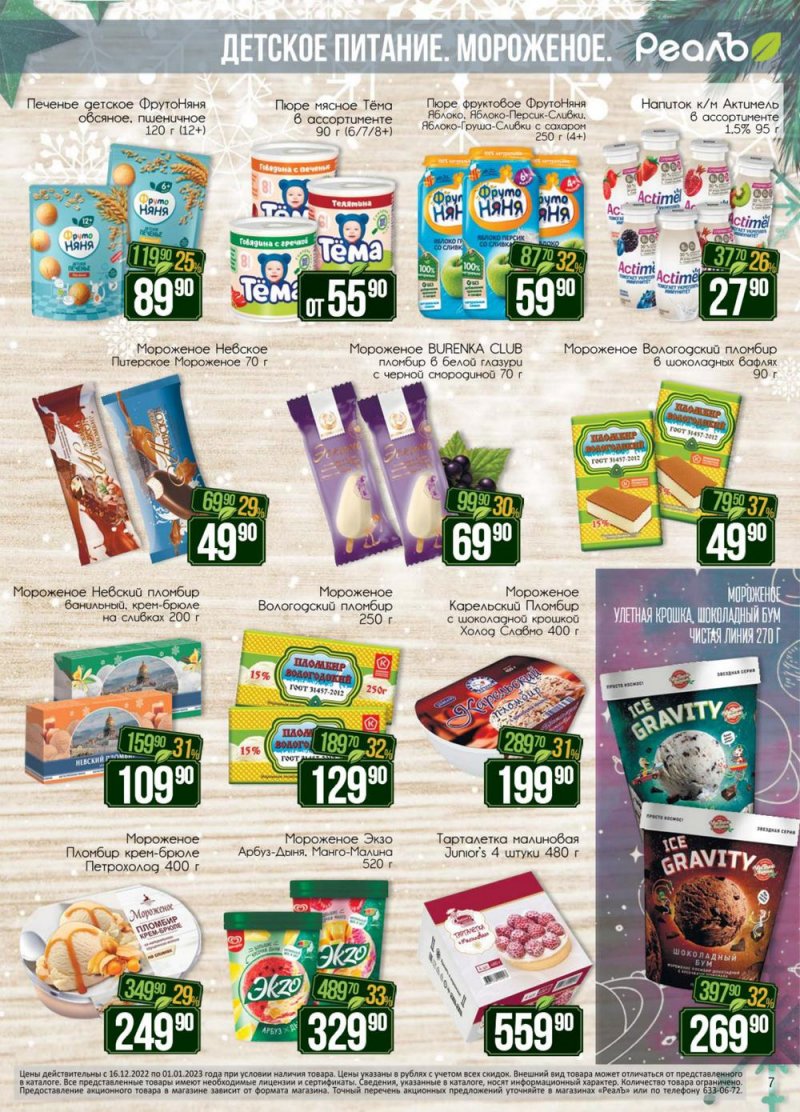 Каталог РеалЪ с 16 по 31 декабря 2022 года страница 7