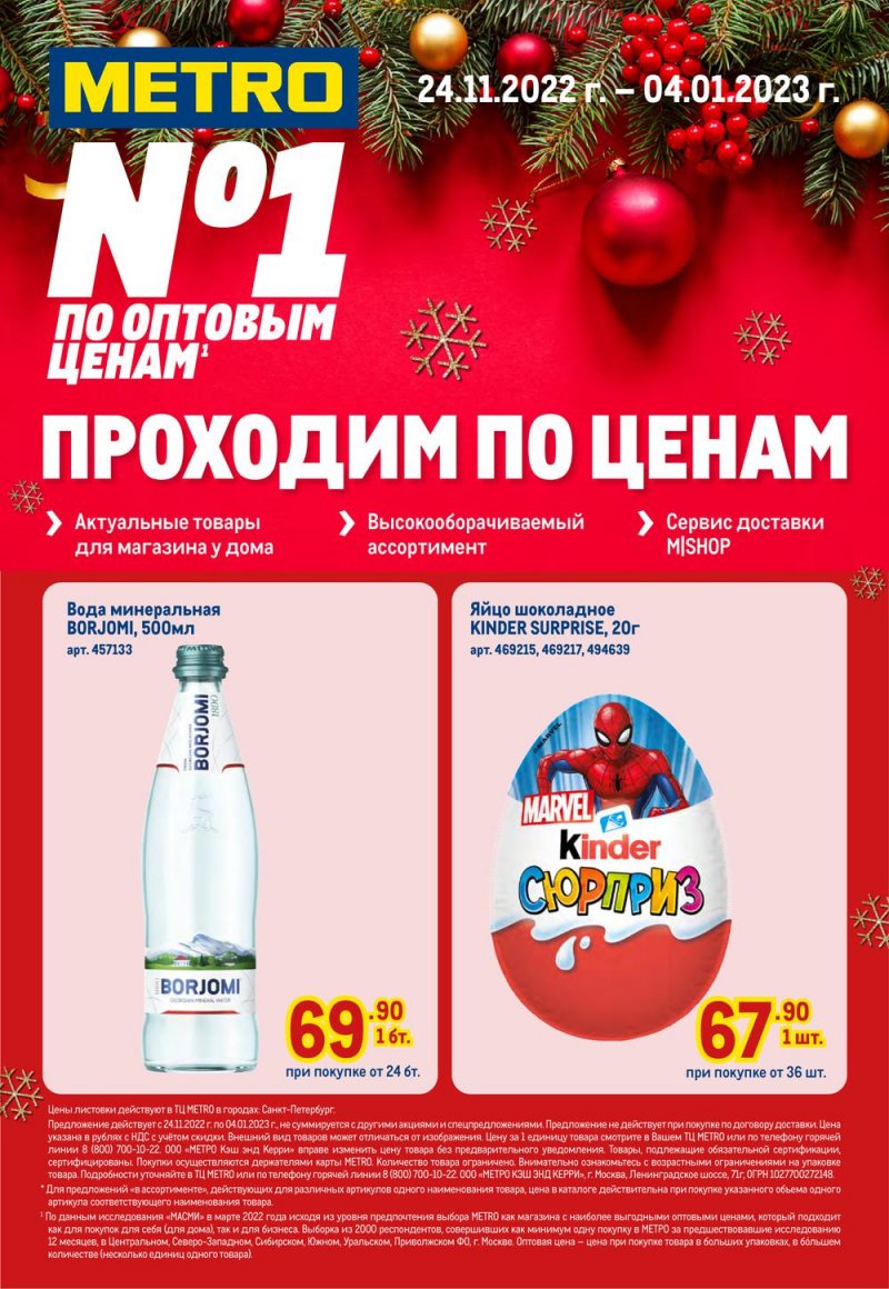 Каталог МЕТРО с 24 ноября 2022 по 4 января 2023 года страница 1