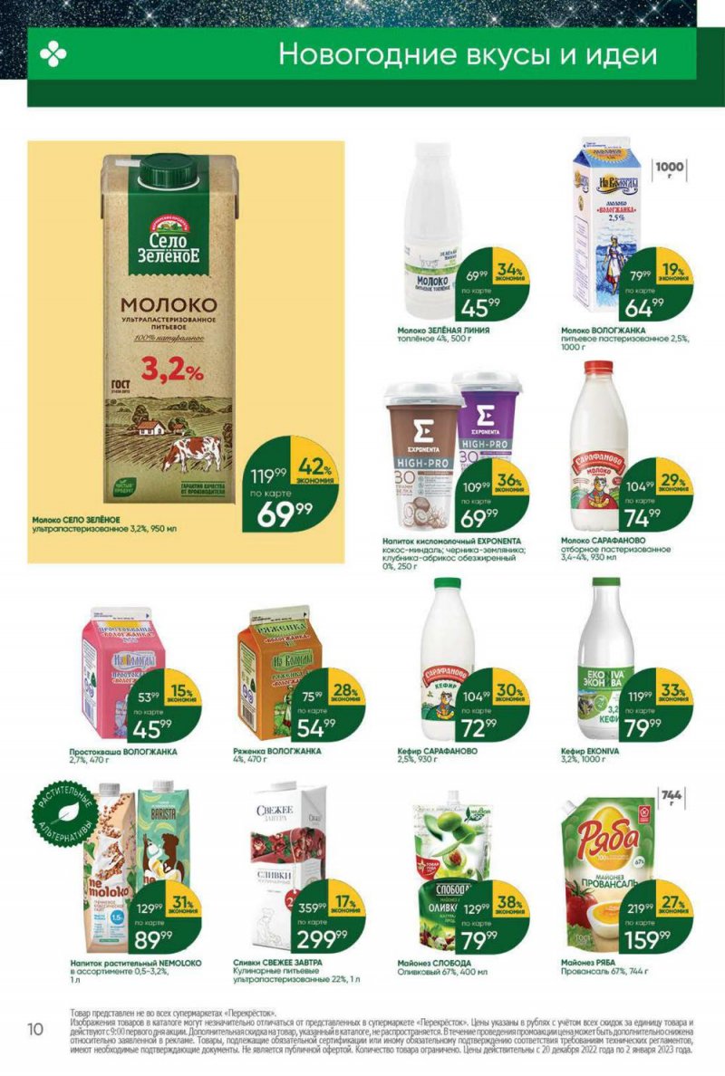 Каталог Перекресток с 20 по 26 декабря 2022 года страница 10 Каталог Перекресток с 20 по 26 декабря 2022 года страница 10