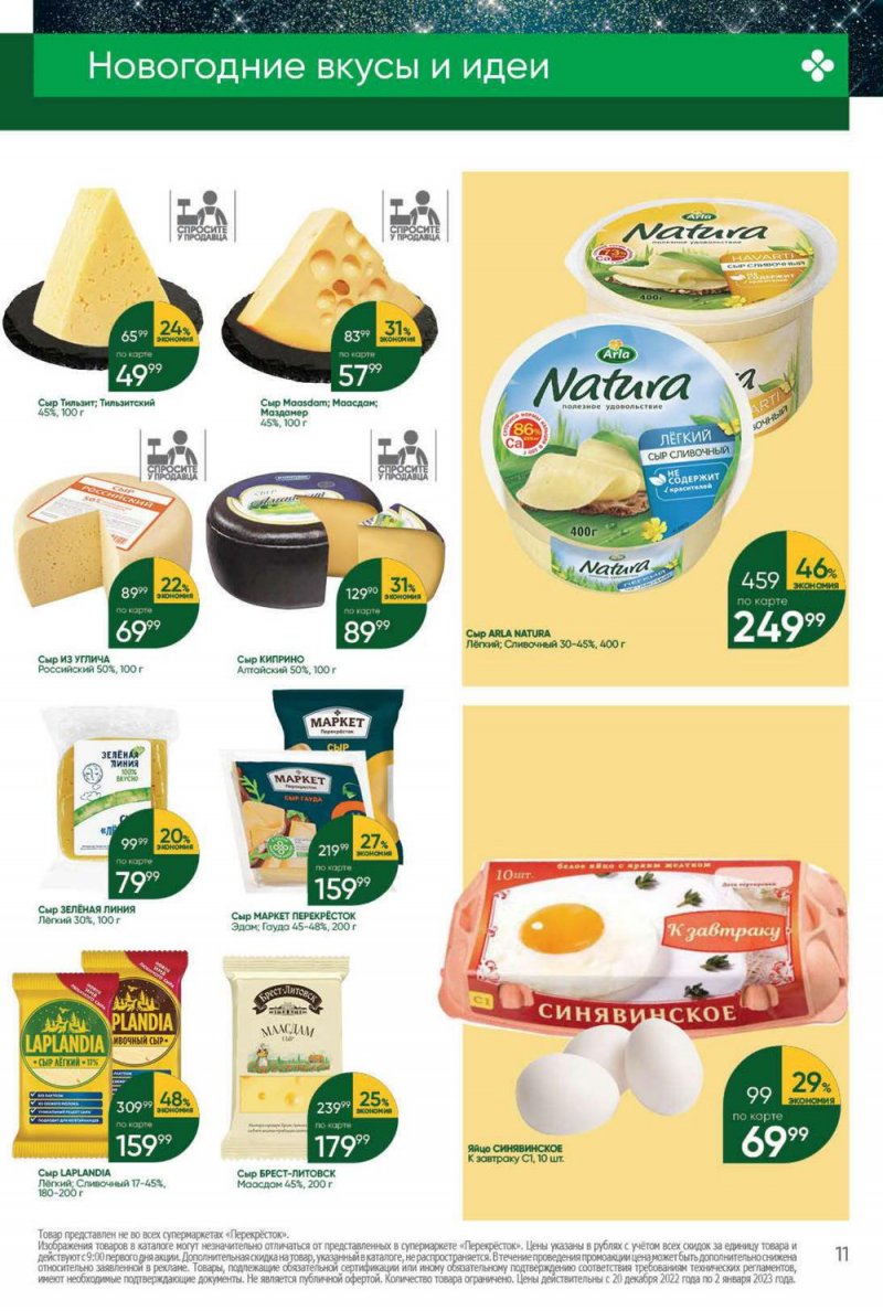 Каталог Перекресток с 20 по 26 декабря 2022 года страница 11 Каталог Перекресток с 20 по 26 декабря 2022 года страница 11