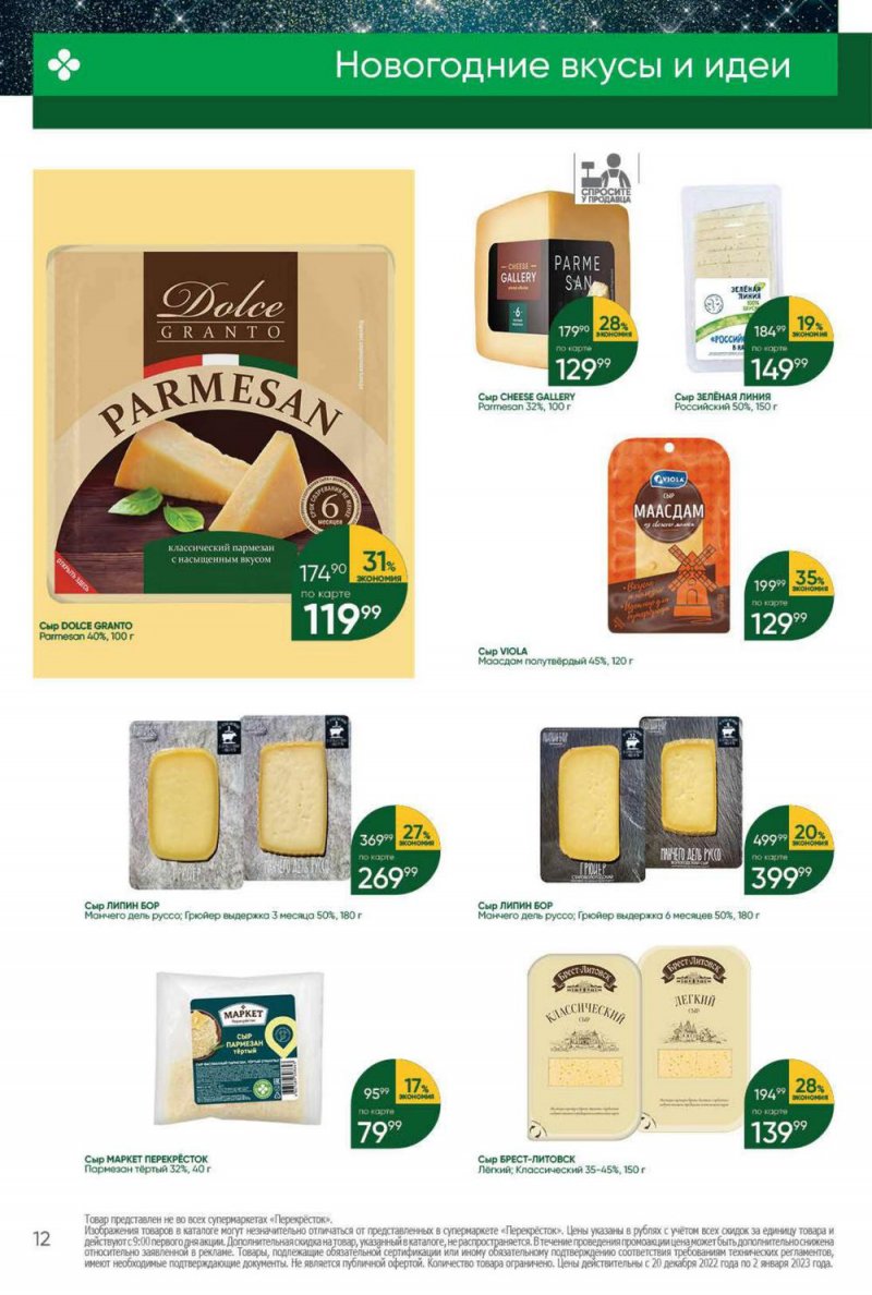 Каталог Перекресток с 20 по 26 декабря 2022 года страница 12 Каталог Перекресток с 20 по 26 декабря 2022 года страница 12