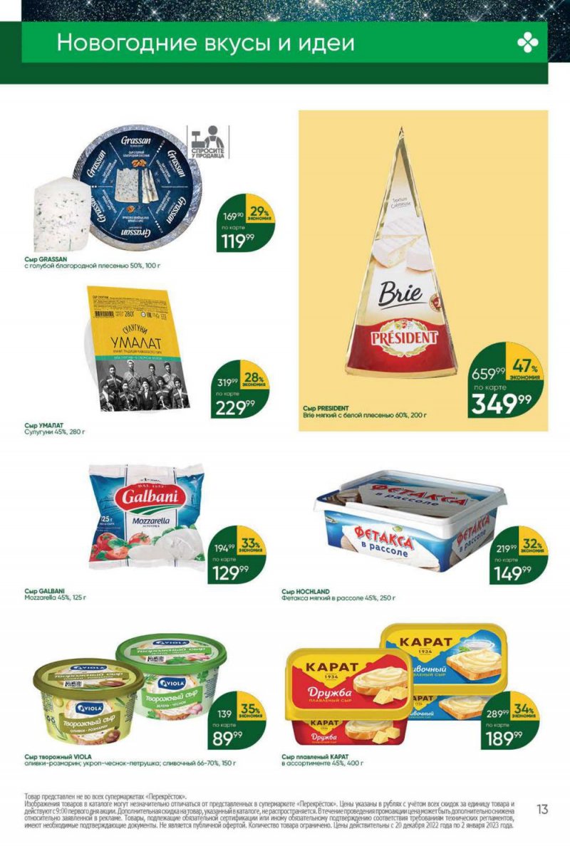Каталог Перекресток с 20 по 26 декабря 2022 года страница 13 Каталог Перекресток с 20 по 26 декабря 2022 года страница 13