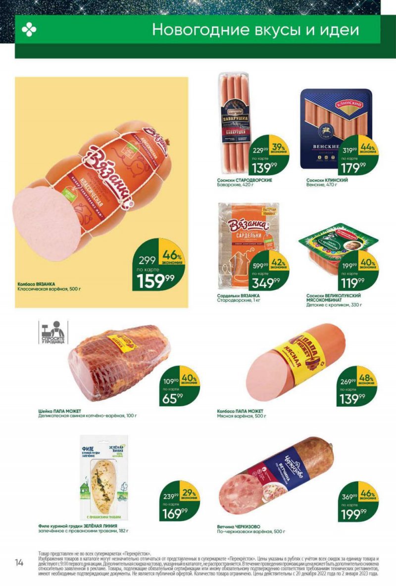 Каталог Перекресток с 20 по 26 декабря 2022 года страница 14 Каталог Перекресток с 20 по 26 декабря 2022 года страница 14