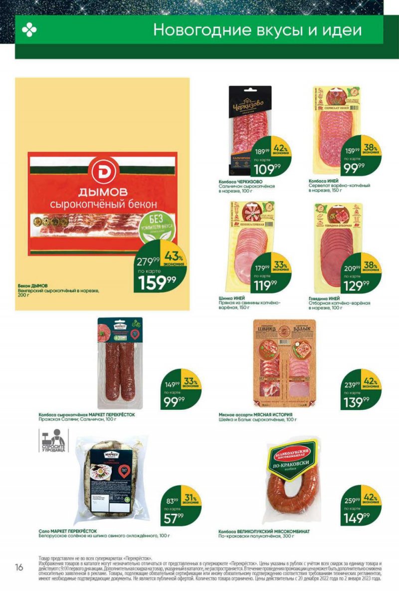 Каталог Перекресток с 20 по 26 декабря 2022 года страница 16 Каталог Перекресток с 20 по 26 декабря 2022 года страница 16