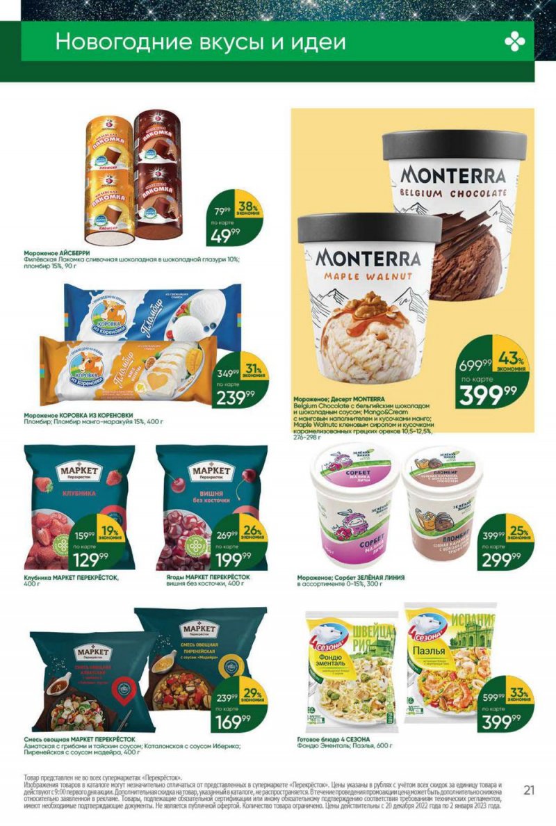 Каталог Перекресток с 20 по 26 декабря 2022 года страница 21 Каталог Перекресток с 20 по 26 декабря 2022 года страница 21