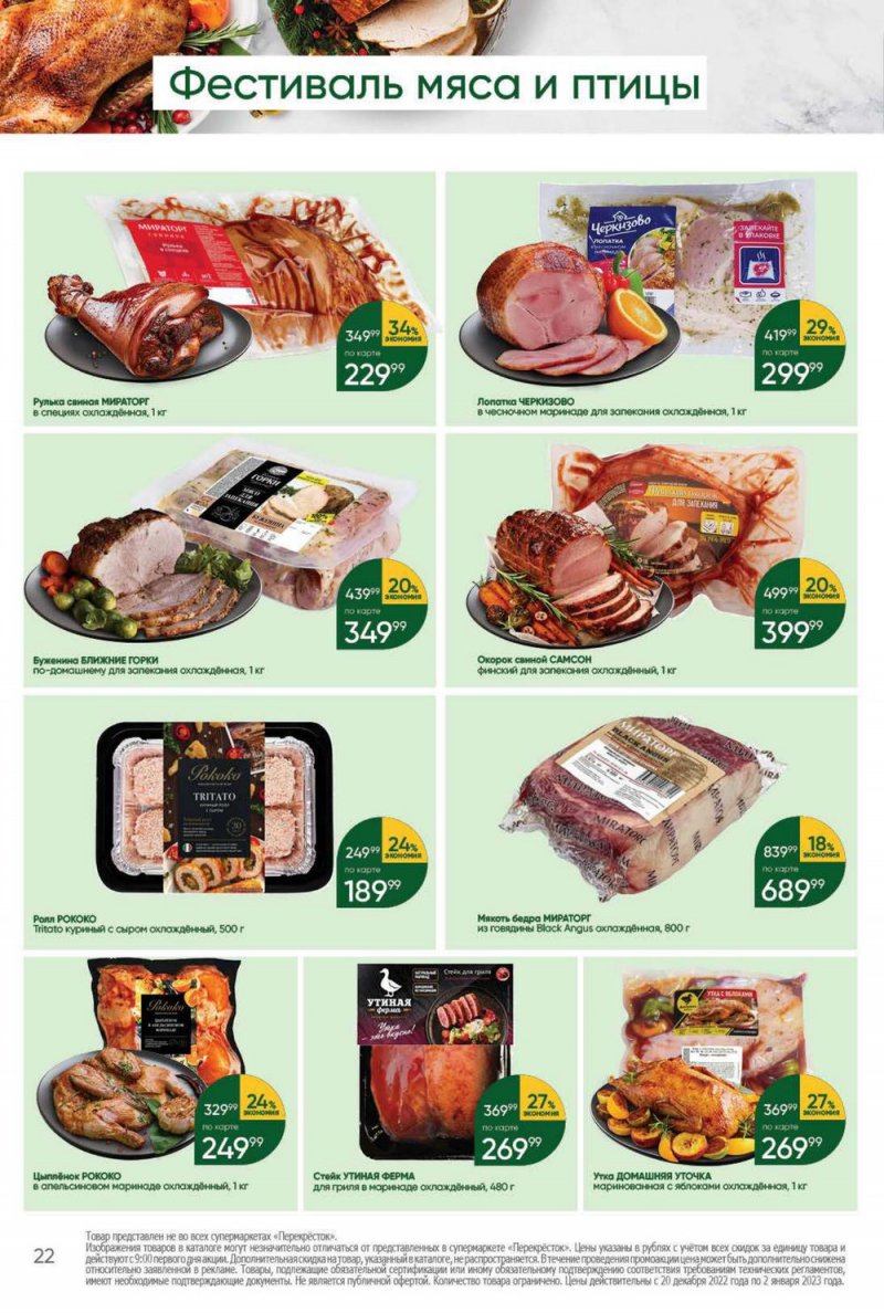 Каталог Перекресток с 20 по 26 декабря 2022 года страница 22 Каталог Перекресток с 20 по 26 декабря 2022 года страница 22
