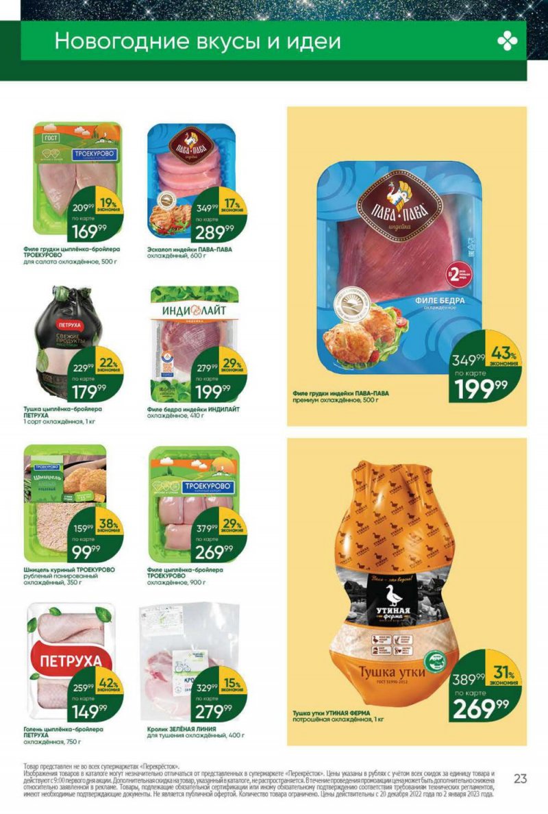 Каталог Перекресток с 20 по 26 декабря 2022 года страница 23 Каталог Перекресток с 20 по 26 декабря 2022 года страница 23
