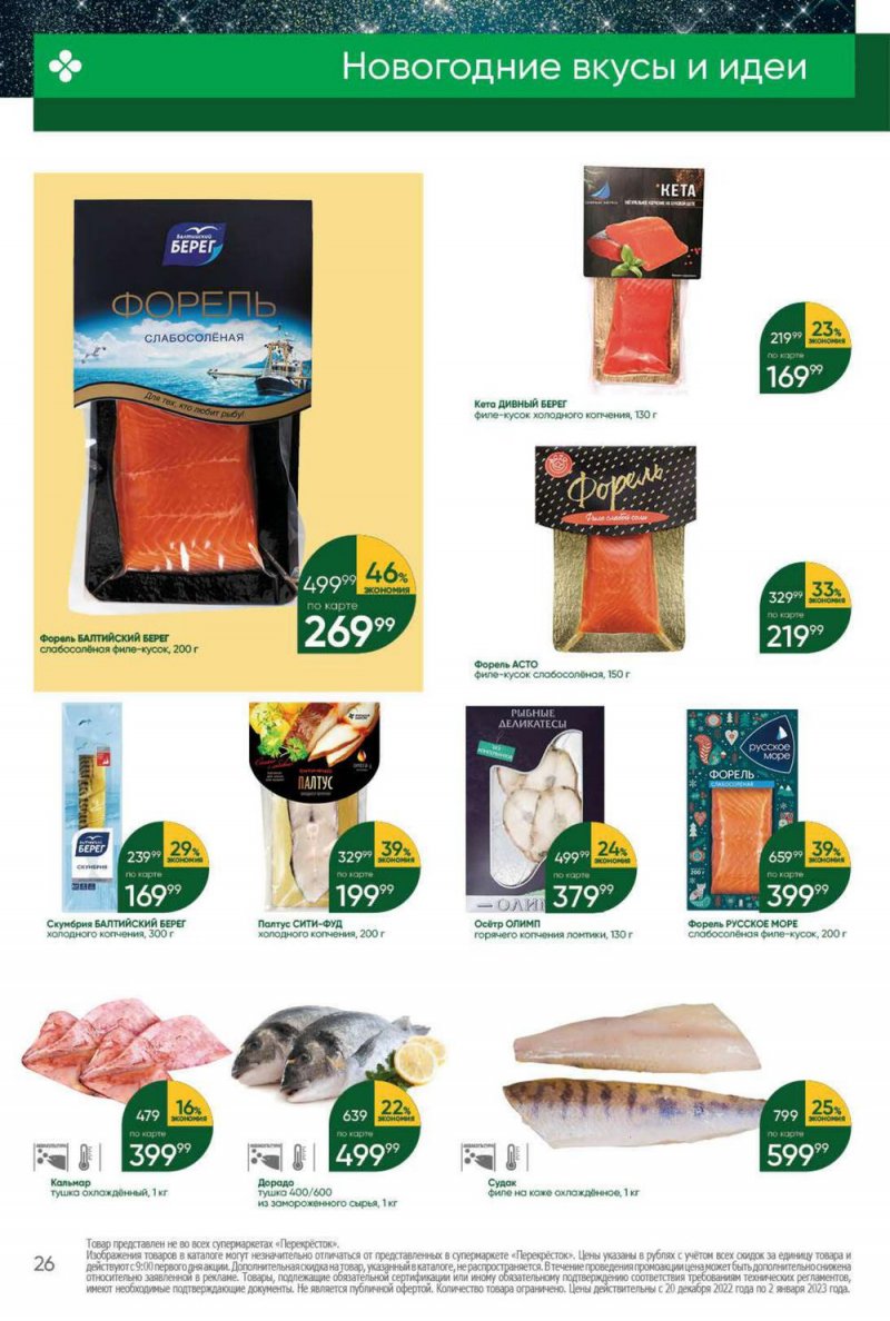 Каталог Перекресток с 20 по 26 декабря 2022 года страница 26 Каталог Перекресток с 20 по 26 декабря 2022 года страница 26