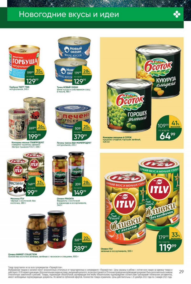 Каталог Перекресток с 20 по 26 декабря 2022 года страница 29 Каталог Перекресток с 20 по 26 декабря 2022 года страница 29