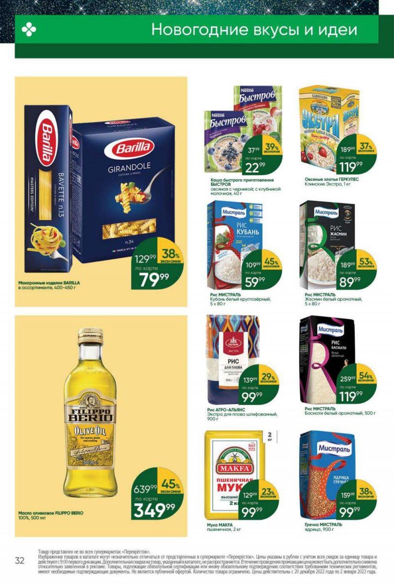 Каталог Перекресток с 20 по 26 декабря 2022 года страница 32 Каталог Перекресток с 20 по 26 декабря 2022 года страница 32