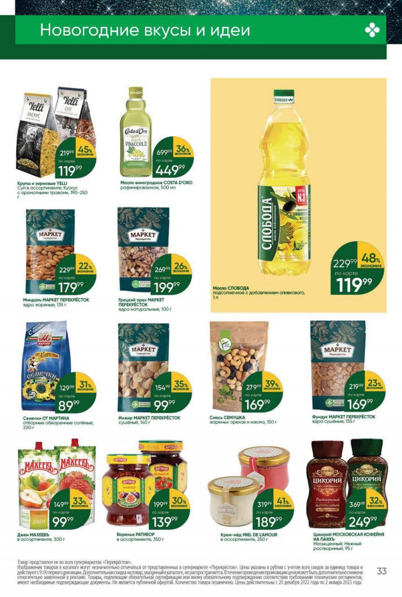 Каталог Перекресток с 20 по 26 декабря 2022 года страница 33 Каталог Перекресток с 20 по 26 декабря 2022 года страница 33