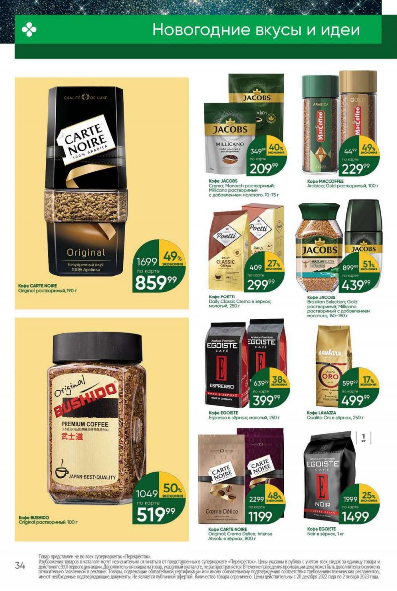 Каталог Перекресток с 20 по 26 декабря 2022 года страница 34 Каталог Перекресток с 20 по 26 декабря 2022 года страница 34