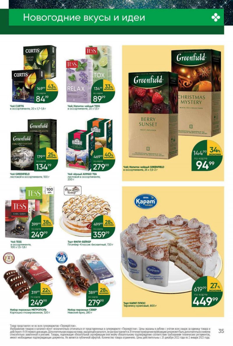 Каталог Перекресток с 20 по 26 декабря 2022 года страница 35 Каталог Перекресток с 20 по 26 декабря 2022 года страница 35