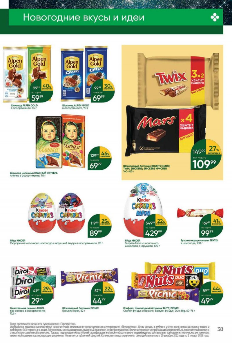 Каталог Перекресток с 20 по 26 декабря 2022 года страница 38 Каталог Перекресток с 20 по 26 декабря 2022 года страница 38