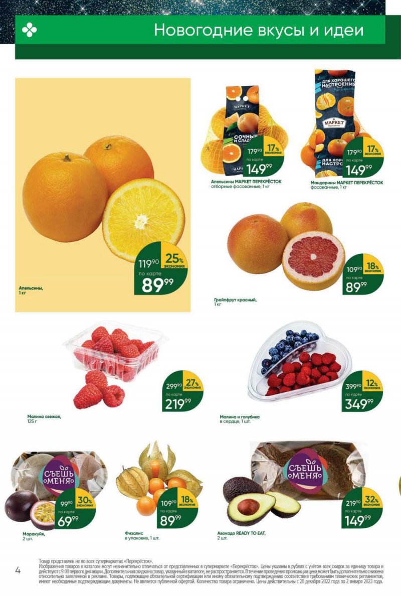 Каталог Перекресток с 20 по 26 декабря 2022 года страница 4 Каталог Перекресток с 20 по 26 декабря 2022 года страница 4