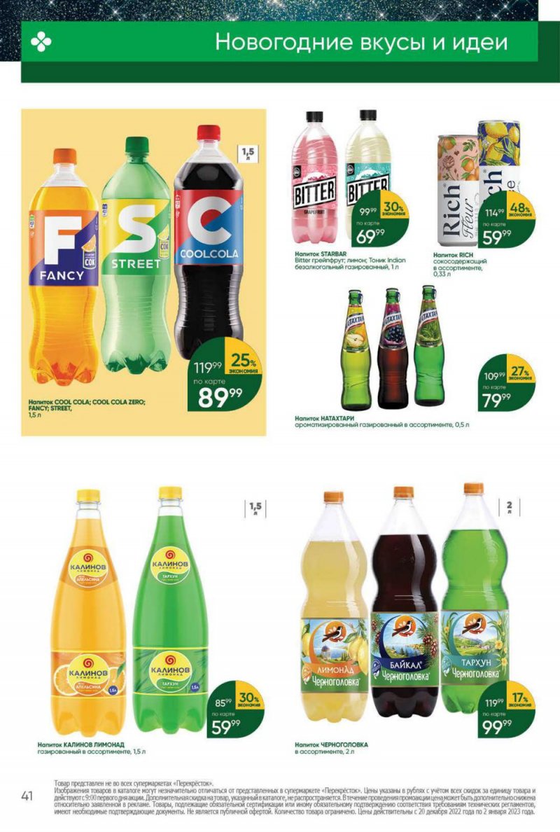 Каталог Перекресток с 20 по 26 декабря 2022 года страница 41 Каталог Перекресток с 20 по 26 декабря 2022 года страница 41