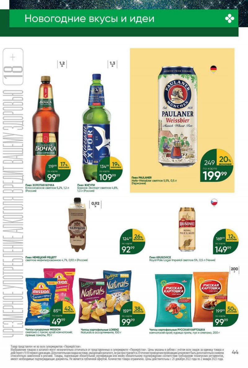 Каталог Перекресток с 20 по 26 декабря 2022 года страница 44 Каталог Перекресток с 20 по 26 декабря 2022 года страница 44