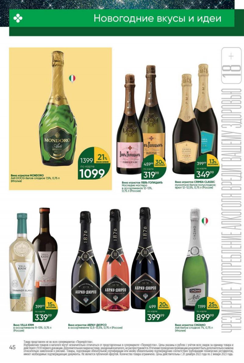 Каталог Перекресток с 20 по 26 декабря 2022 года страница 45 Каталог Перекресток с 20 по 26 декабря 2022 года страница 45
