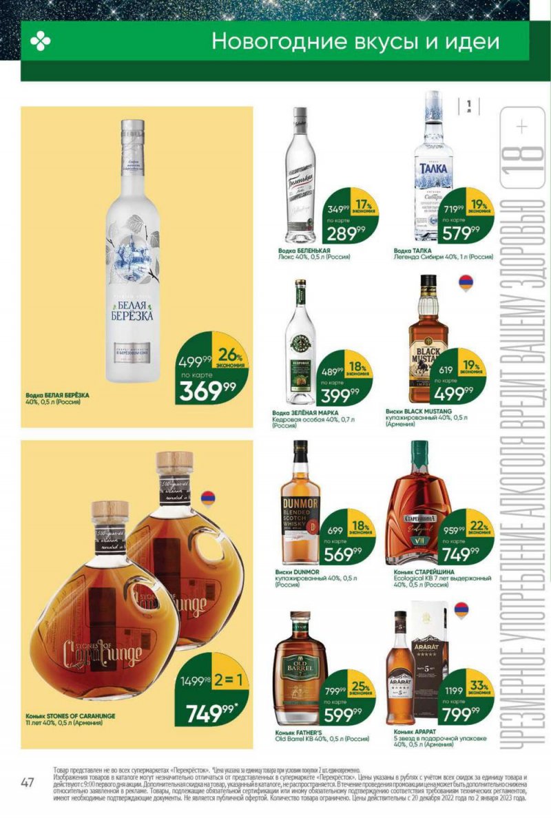 Каталог Перекресток с 20 по 26 декабря 2022 года страница 47 Каталог Перекресток с 20 по 26 декабря 2022 года страница 47