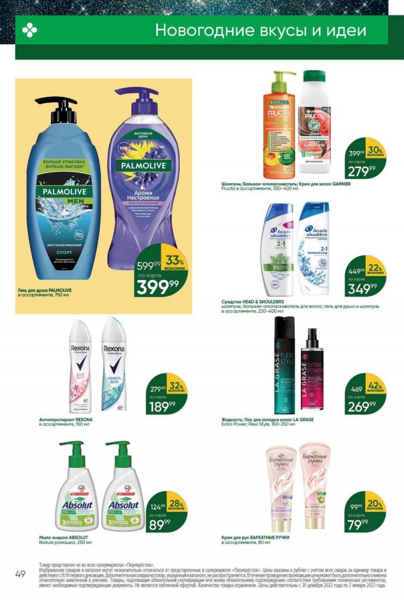 Каталог Перекресток с 20 по 26 декабря 2022 года страница 49 Каталог Перекресток с 20 по 26 декабря 2022 года страница 49