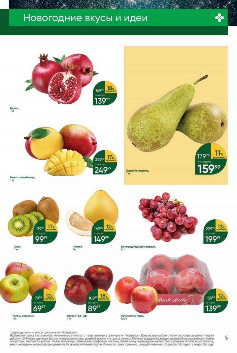 Каталог Перекресток с 20 по 26 декабря 2022 года страница 5 Каталог Перекресток с 20 по 26 декабря 2022 года страница 5