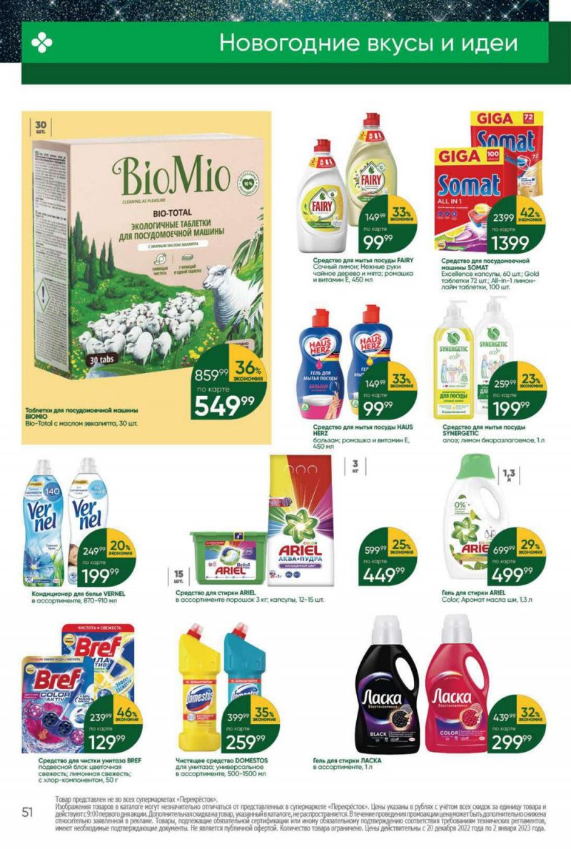 Каталог Перекресток с 20 по 26 декабря 2022 года страница 51 Каталог Перекресток с 20 по 26 декабря 2022 года страница 51