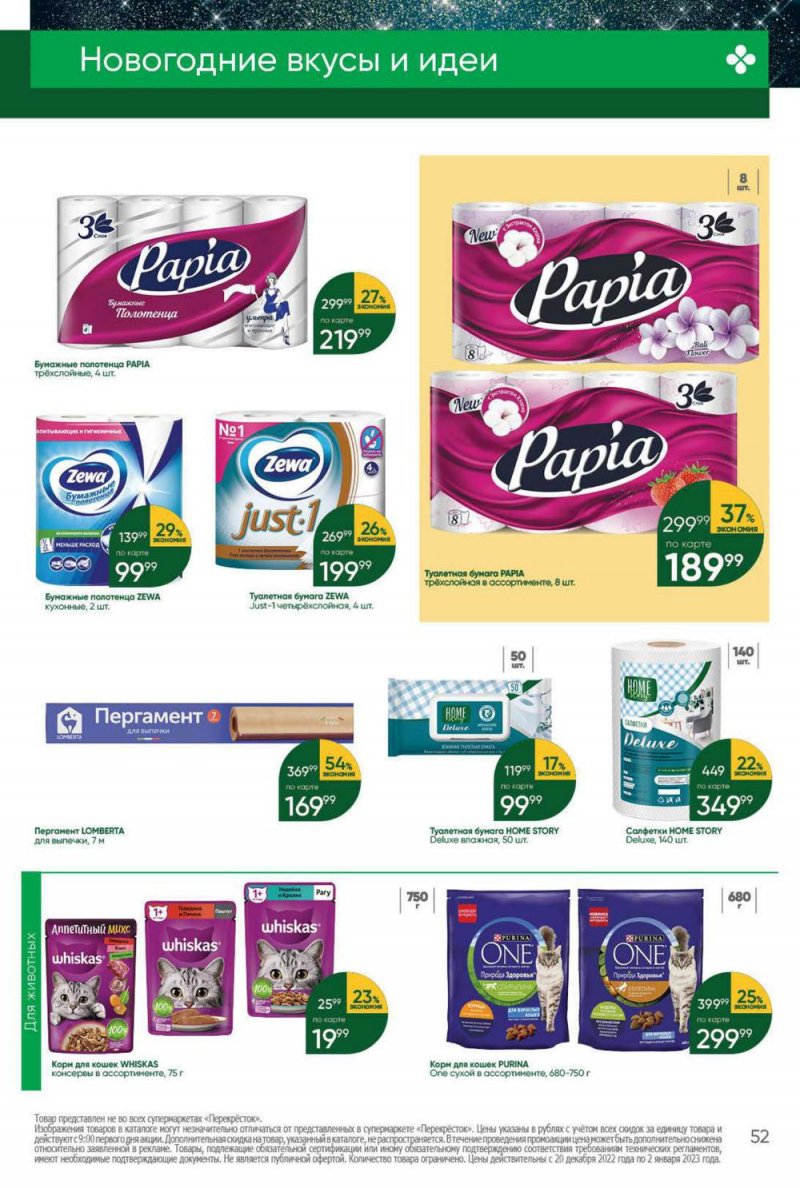 Каталог Перекресток с 20 по 26 декабря 2022 года страница 52 Каталог Перекресток с 20 по 26 декабря 2022 года страница 52