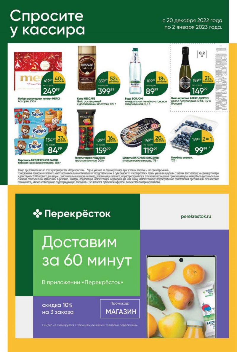 Каталог Перекресток с 20 по 26 декабря 2022 года страница 53 Каталог Перекресток с 20 по 26 декабря 2022 года страница 53