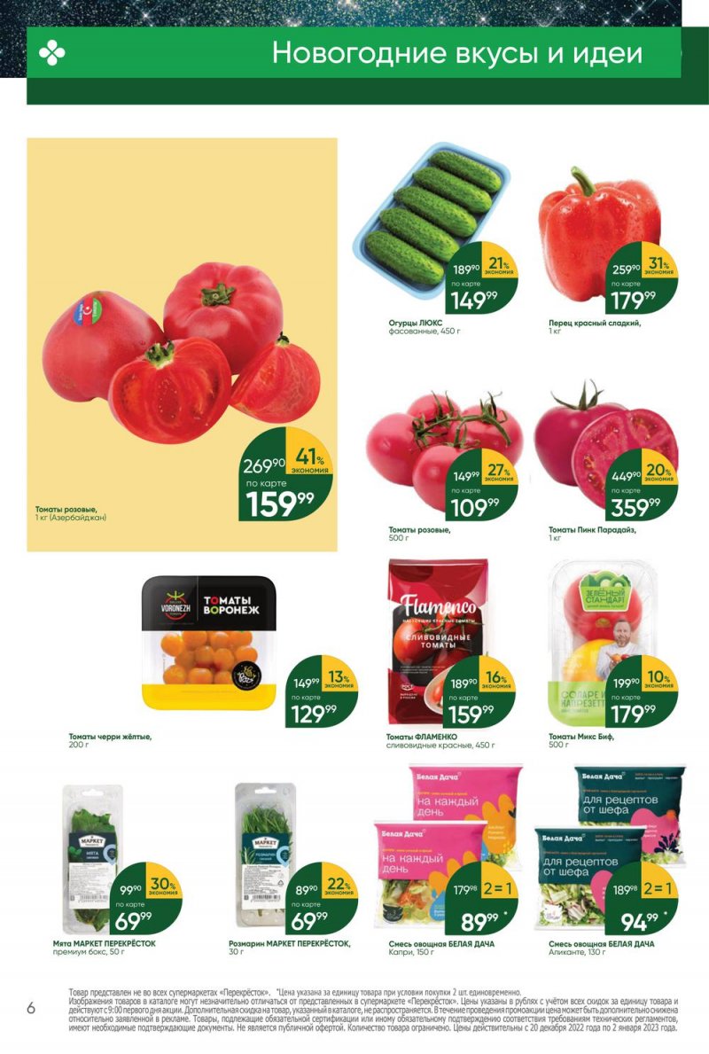 Каталог Перекресток с 20 по 26 декабря 2022 года страница 6 Каталог Перекресток с 20 по 26 декабря 2022 года страница 6