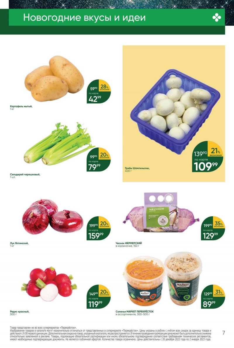 Каталог Перекресток с 20 по 26 декабря 2022 года страница 7 Каталог Перекресток с 20 по 26 декабря 2022 года страница 7