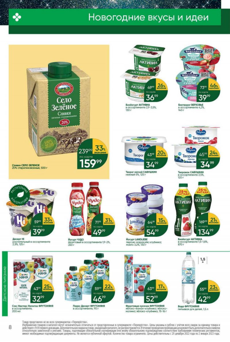 Каталог Перекресток с 20 по 26 декабря 2022 года страница 8 Каталог Перекресток с 20 по 26 декабря 2022 года страница 8