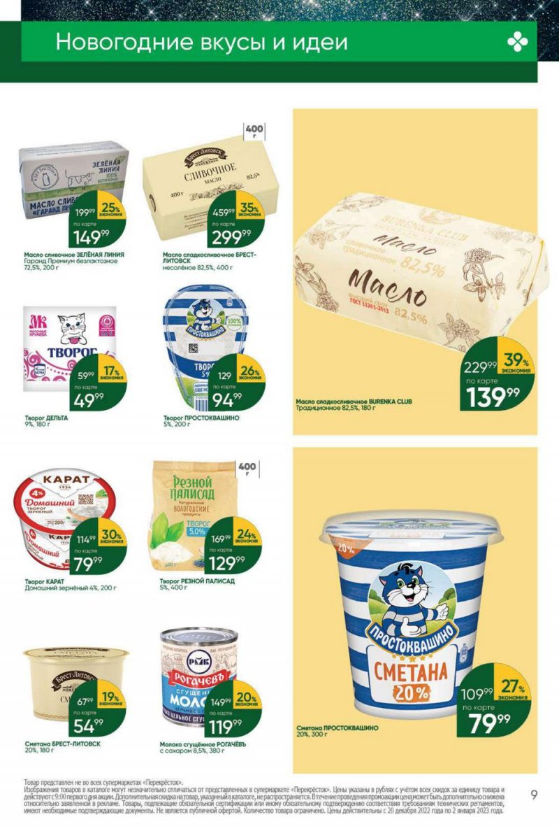 Каталог Перекресток с 20 по 26 декабря 2022 года страница 9 Каталог Перекресток с 20 по 26 декабря 2022 года страница 9