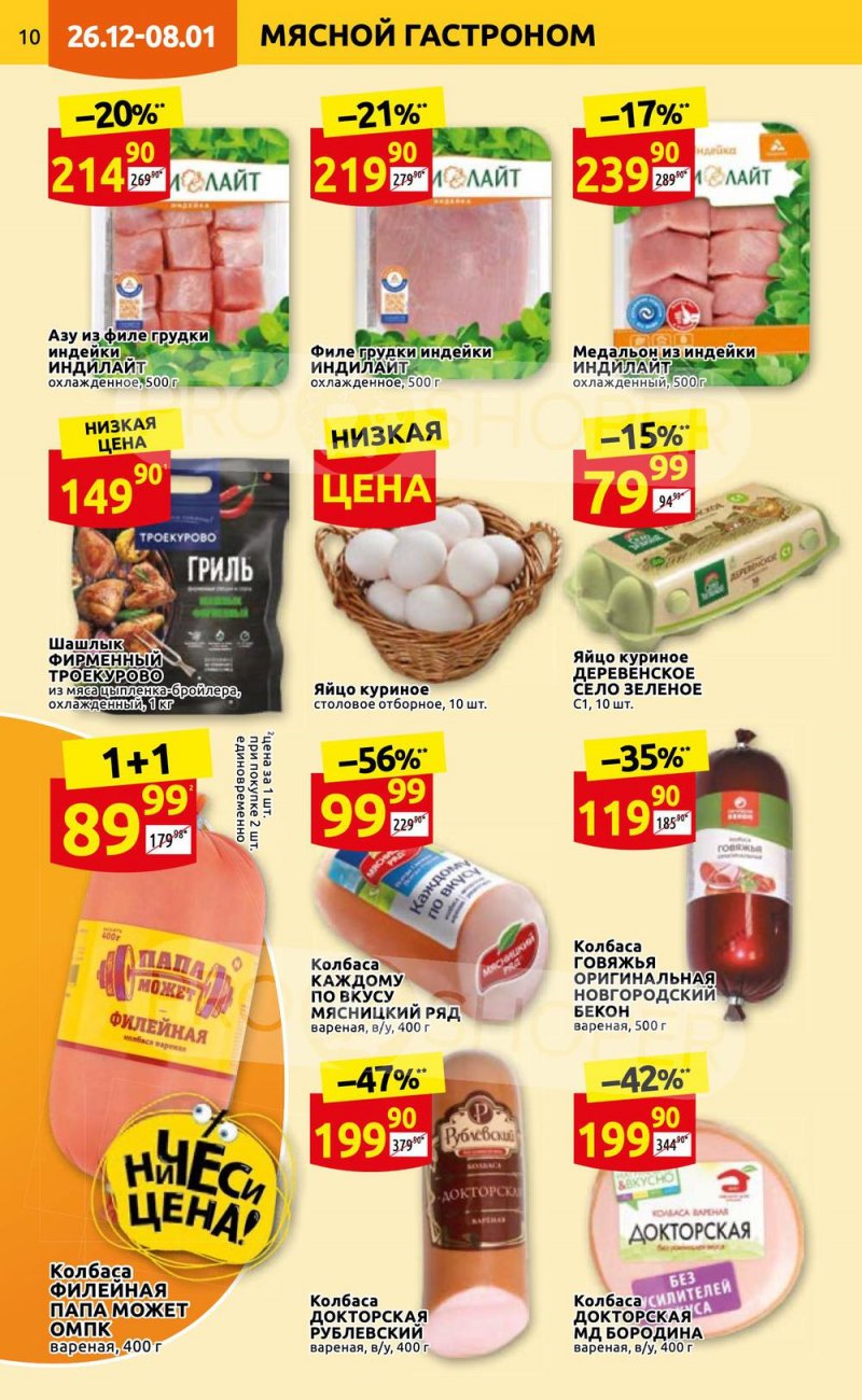 Каталог Дикси с 26 декабря 2022 по 8 января 2023 года страница 10 Каталог Дикси с 26 декабря 2022 по 8 января 2023 года страница 10