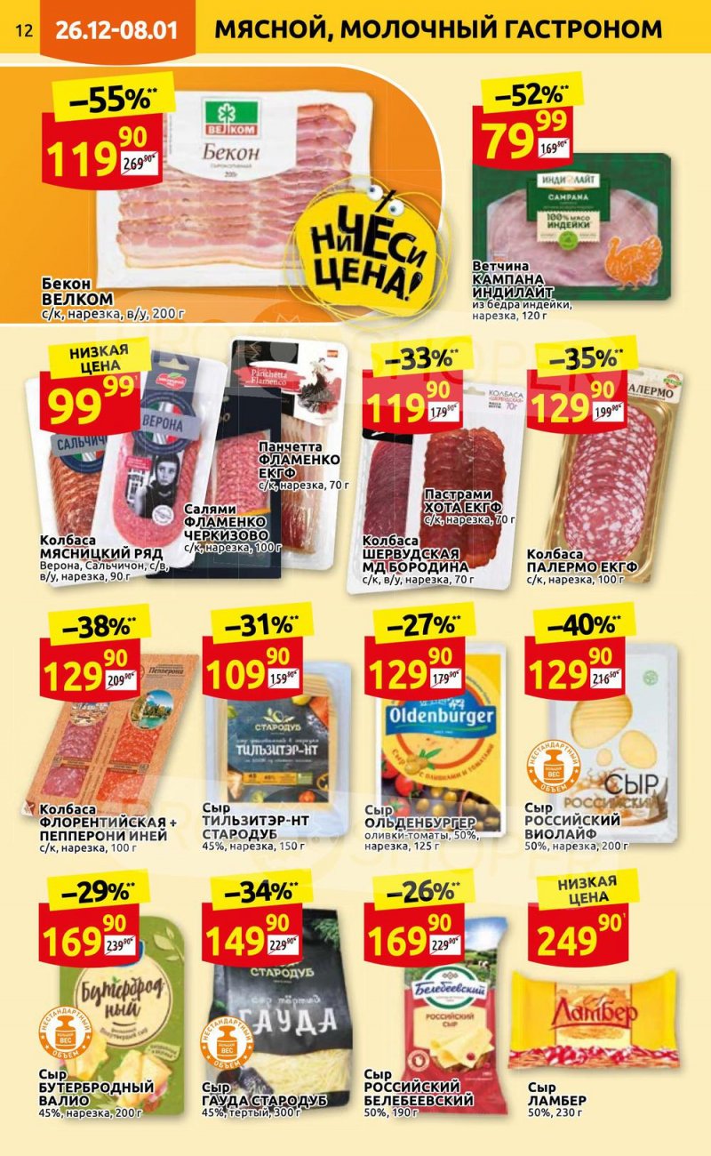 Каталог Дикси с 26 декабря 2022 по 8 января 2023 года страница 12 Каталог Дикси с 26 декабря 2022 по 8 января 2023 года страница 12