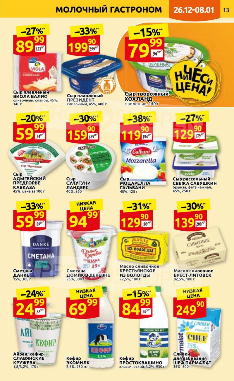 Каталог Дикси с 26 декабря 2022 по 8 января 2023 года страница 13 Каталог Дикси с 26 декабря 2022 по 8 января 2023 года страница 13