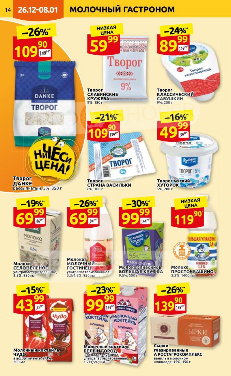 Каталог Дикси с 26 декабря 2022 по 8 января 2023 года страница 14 Каталог Дикси с 26 декабря 2022 по 8 января 2023 года страница 14