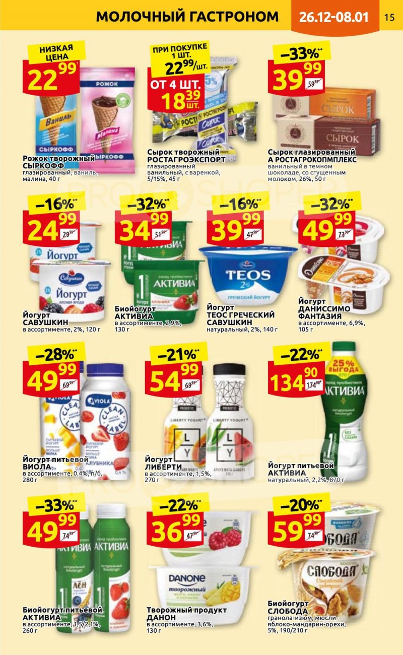 Каталог Дикси с 26 декабря 2022 по 8 января 2023 года страница 15 Каталог Дикси с 26 декабря 2022 по 8 января 2023 года страница 15