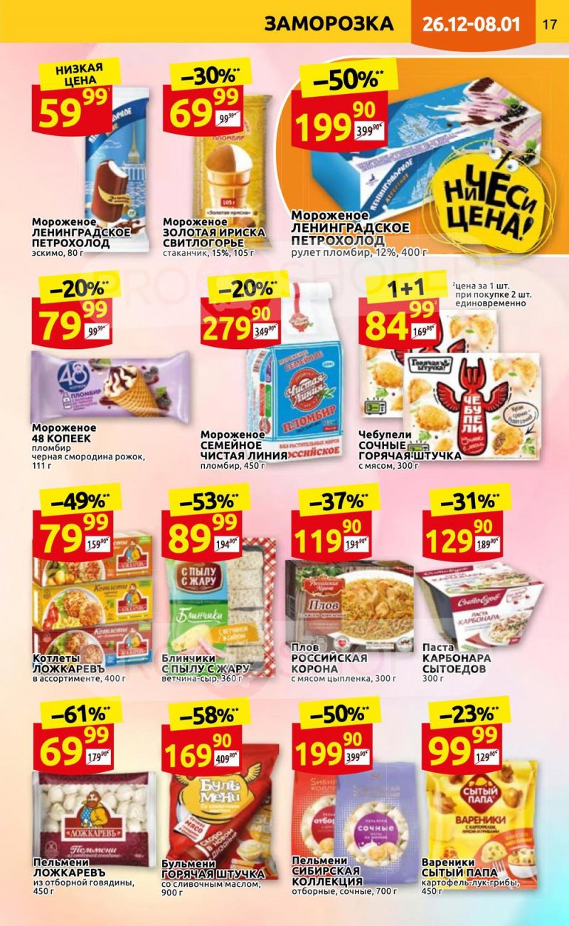 Каталог Дикси с 26 декабря 2022 по 8 января 2023 года страница 17 Каталог Дикси с 26 декабря 2022 по 8 января 2023 года страница 17