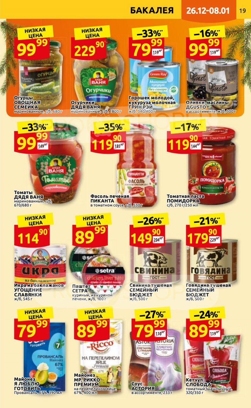 Каталог Дикси с 26 декабря 2022 по 8 января 2023 года страница 19 Каталог Дикси с 26 декабря 2022 по 8 января 2023 года страница 19