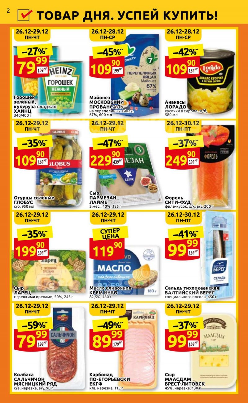 Каталог Дикси с 26 декабря 2022 по 8 января 2023 года страница 2 Каталог Дикси с 26 декабря 2022 по 8 января 2023 года страница 2