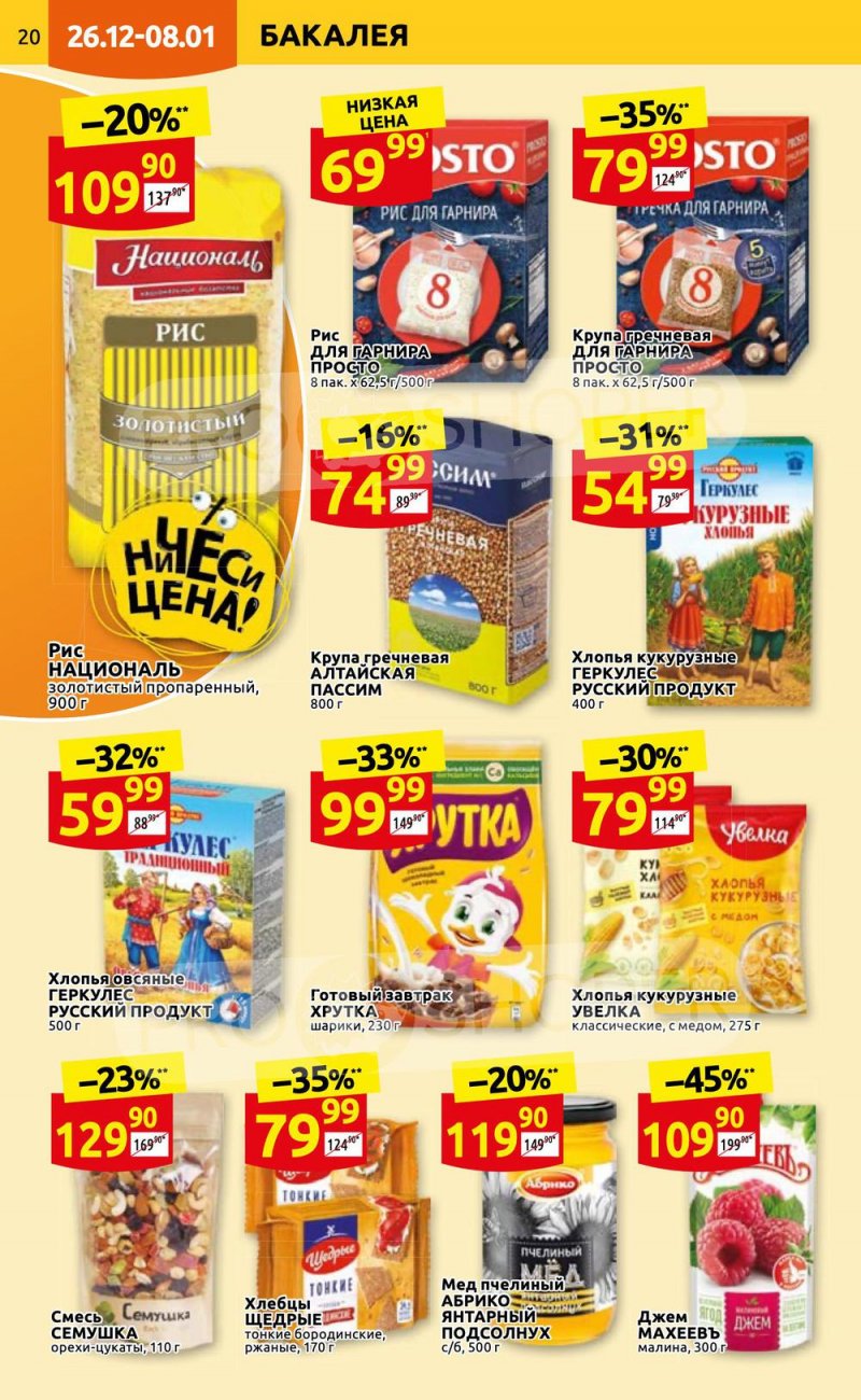 Каталог Дикси с 26 декабря 2022 по 8 января 2023 года страница 20 Каталог Дикси с 26 декабря 2022 по 8 января 2023 года страница 20