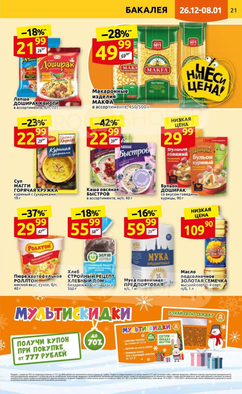 Каталог Дикси с 26 декабря 2022 по 8 января 2023 года страница 21 Каталог Дикси с 26 декабря 2022 по 8 января 2023 года страница 21